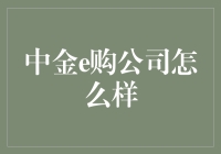 中金e购：在电商和金融的交叉路口找到了真爱？