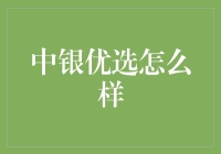 中银优选基金：稳健投资与成长潜力并存的优质选择