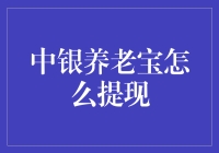 中银养老宝：从财富海洋到口袋里的金币，只需三步！