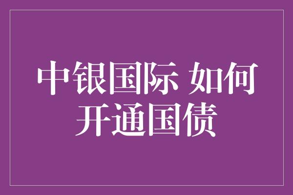 中银国际 如何开通国债