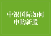 中银国际是如何申购新股的？是不是有什么秘密武器？