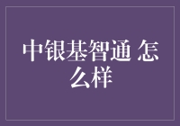 中银基智通：理财小白的启蒙神器