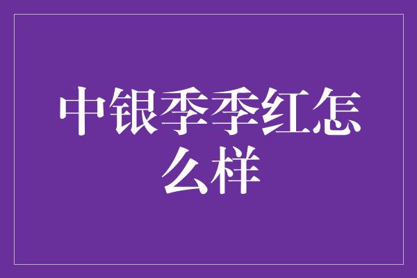 中银季季红怎么样