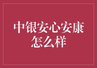 中银安心安康：一种新型懒人保险，让你躺着也赚钱