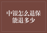 中银如何操作退保：步骤解析与退保金额估算