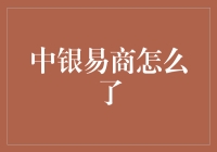 中银易商怎么了？原来是被易成了一座宝藏岛屿！