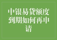 中银易贷额度到期如何再次申请：解锁资金流转新机遇