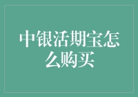 中银活期宝到底怎么买？新手必看！