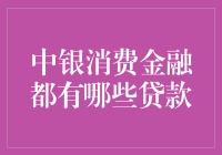 中银消费金融的贷款产品详解：从个人消费到小微企业