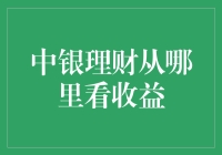 中银理财收益查询：如何获取准确且全面的信息？