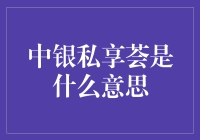 中银私享荟：那些年我们误解的银行活动