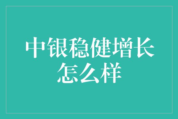 中银稳健增长怎么样