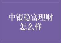 中银理财稳富系列：稳健投资的理想选择