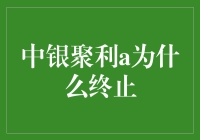 中银聚利A债券基金终止背后：市场波动与投资策略调整