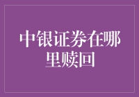 中银证券赎回渠道全解析：解锁您的投资自由