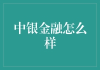 中银金融：稳健前行，为您构建理财新未来