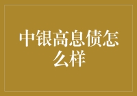 中银高息债投资策略分析：风险与机遇并存