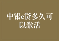 中银e贷激活攻略：如何迅速变身金融达人