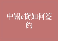 中银e贷怎么签？一招教你搞定贷款合同！