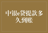 中银e贷提款？你准备好迎接闪电般的到账速度了吗？