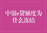 中银e贷额度冻结：原因解析与应对策略