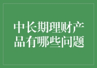 中长期理财产品潜在风险解析与投资策略调整建议