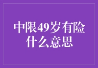 49岁有险：保险行业中的一个特殊阶段解析