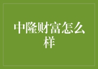 中隆财富：构建稳健财富管理平台，追求卓越投资回报