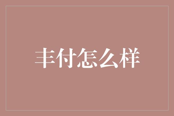 丰付怎么样