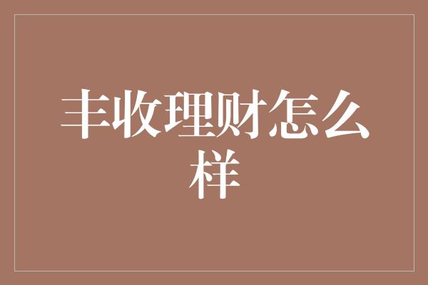 丰收理财怎么样