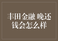 丰田金融贷款晚还钱的可能后果及应对策略