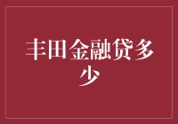 想买丰田不知道能贷多少？这个问题我帮你问过了！