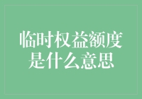 临时权益额度：你不懂的隐形财富