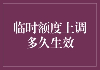 信用卡临时额度上调多久生效：快速指南