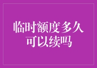 临时额度多久可以续吗？信用卡临时额度续期的六点建议