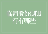 临河股份制银行有哪些？探索内蒙古地区的企业化金融力量