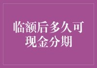 大家都在问：刷爆信用卡后，多久才能开启‘分期付款’之旅？