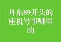 89开头的丹东座机号码详解：一座城市的信号密码