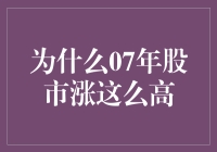 07年的股市，咋就火箭上天了呢？