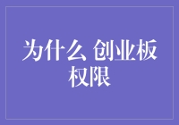 为什么创业如玩创业板权限：随机性与惊喜并存