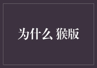 为什么猴版才是科技界的真正先锋？猴版大揭秘！