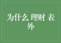 【为什么 理财 表外？难道钱会飞吗？】