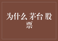 茅台股票的神秘面纱：它为何能让人喝得醉醺醺？