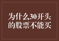 为什么我们不能购买30开头的股票？