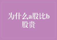 为什么A股比B股更贵：市场逻辑与投资策略