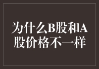 股票市场里的阴阳两极：A股与B股价格为何总是各自为营？