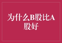 B股真的比A股好吗？——揭秘股市中的那些小秘密