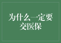 为什么一定要交医保？因为医保守护的是你的钱包与健康呀！