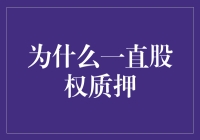 为什么企业频繁采用股权质押：动机与风险并存的分析