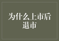 上市后企业退市：策略选择与市场影响